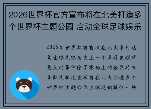2026世界杯官方宣布将在北美打造多个世界杯主题公园 启动全球足球娱乐新纪元 2026世界杯官方宣布将在北美打造多个世界杯主题公园 启动全球足球娱乐新纪元