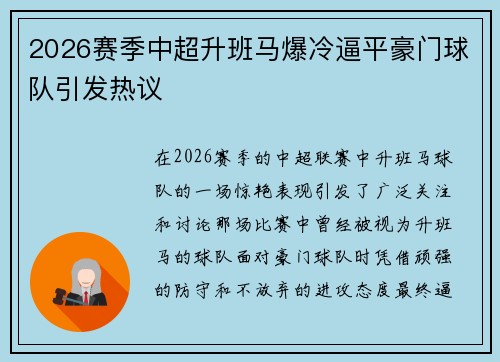 2026赛季中超升班马爆冷逼平豪门球队引发热议 2026赛季中超升班马爆冷逼平豪门球队引发热议