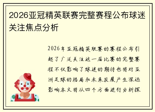 2026亚冠精英联赛完整赛程公布球迷关注焦点分析 2026亚冠精英联赛完整赛程公布球迷关注焦点分析