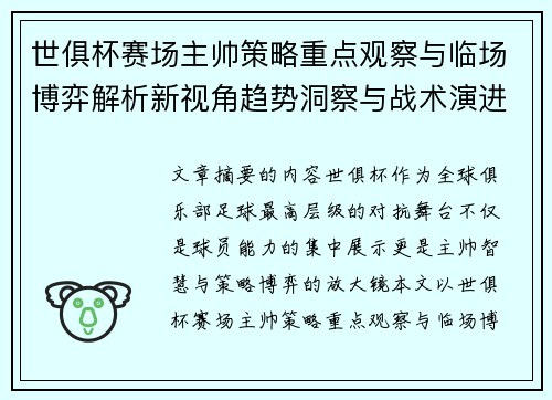 世俱杯赛场主帅策略重点观察与临场博弈解析新视角趋势洞察与战术演进研究 世俱杯赛场主帅策略重点观察与临场博弈解析新视角趋势洞察与战术演进研究