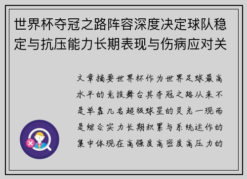 世界杯夺冠之路阵容深度决定球队稳定与抗压能力长期表现与伤病应对关键 世界杯夺冠之路阵容深度决定球队稳定与抗压能力长期表现与伤病应对关键
