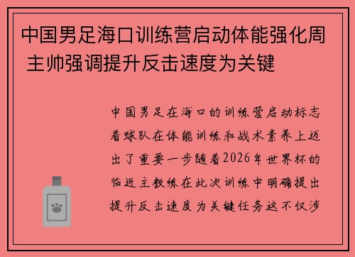 中国男足海口训练营启动体能强化周 主帅强调提升反击速度为关键
