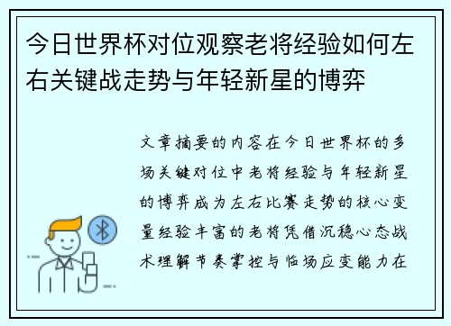 今日世界杯对位观察老将经验如何左右关键战走势与年轻新星的博弈 今日世界杯对位观察老将经验如何左右关键战走势与年轻新星的博弈