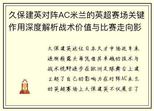 久保建英对阵AC米兰的英超赛场关键作用深度解析战术价值与比赛走向影响 久保建英对阵AC米兰的英超赛场关键作用深度解析战术价值与比赛走向影响