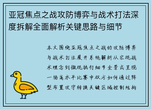 亚冠焦点之战攻防博弈与战术打法深度拆解全面解析关键思路与细节