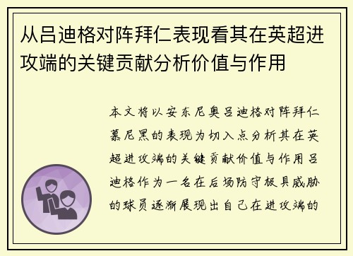 从吕迪格对阵拜仁表现看其在英超进攻端的关键贡献分析价值与作用
