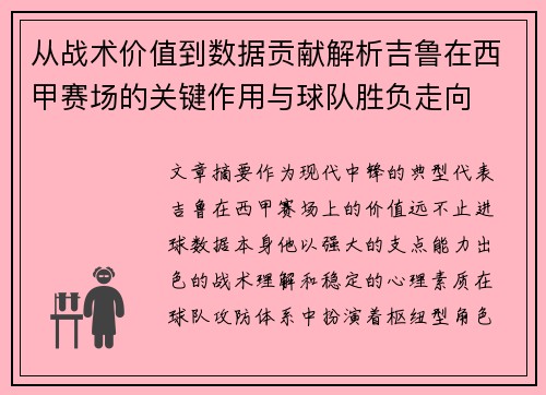 从战术价值到数据贡献解析吉鲁在西甲赛场的关键作用与球队胜负走向