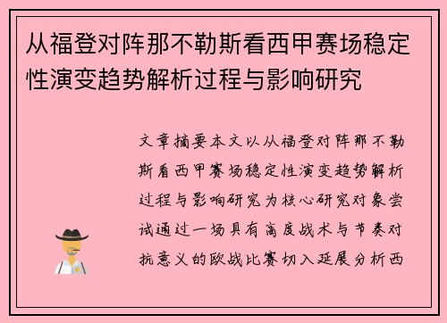 从福登对阵那不勒斯看西甲赛场稳定性演变趋势解析过程与影响研究