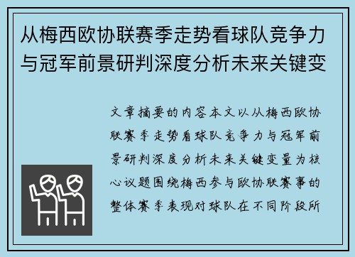 从梅西欧协联赛季走势看球队竞争力与冠军前景研判深度分析未来关键变量 从梅西欧协联赛季走势看球队竞争力与冠军前景研判深度分析未来关键变量