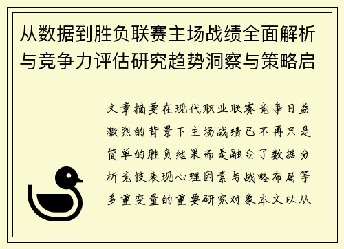 从数据到胜负联赛主场战绩全面解析与竞争力评估研究趋势洞察与策略启示 从数据到胜负联赛主场战绩全面解析与竞争力评估研究趋势洞察与策略启示