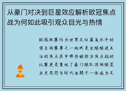 从豪门对决到巨星效应解析欧冠焦点战为何如此吸引观众目光与热情