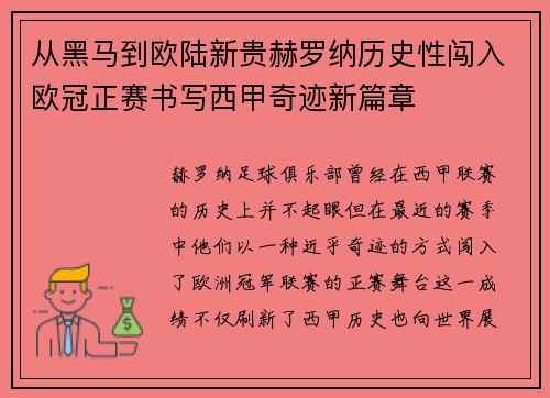从黑马到欧陆新贵赫罗纳历史性闯入欧冠正赛书写西甲奇迹新篇章 从黑马到欧陆新贵赫罗纳历史性闯入欧冠正赛书写西甲奇迹新篇章
