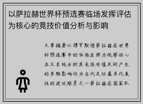 以萨拉赫世界杯预选赛临场发挥评估为核心的竞技价值分析与影响 以萨拉赫世界杯预选赛临场发挥评估为核心的竞技价值分析与影响