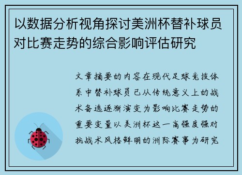 以数据分析视角探讨美洲杯替补球员对比赛走势的综合影响评估研究