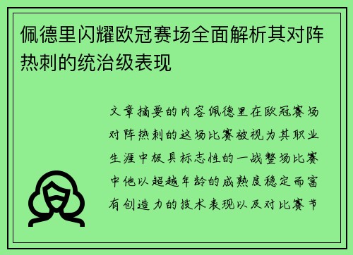 佩德里闪耀欧冠赛场全面解析其对阵热刺的统治级表现 佩德里闪耀欧冠赛场全面解析其对阵热刺的统治级表现