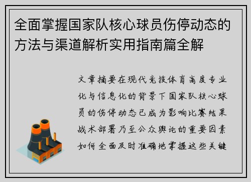 全面掌握国家队核心球员伤停动态的方法与渠道解析实用指南篇全解