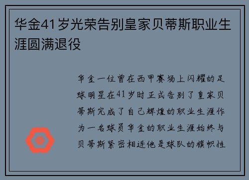 华金41岁光荣告别皇家贝蒂斯职业生涯圆满退役 华金41岁光荣告别皇家贝蒂斯职业生涯圆满退役