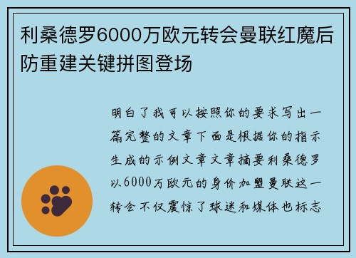 利桑德罗6000万欧元转会曼联红魔后防重建关键拼图登场 利桑德罗6000万欧元转会曼联红魔后防重建关键拼图登场