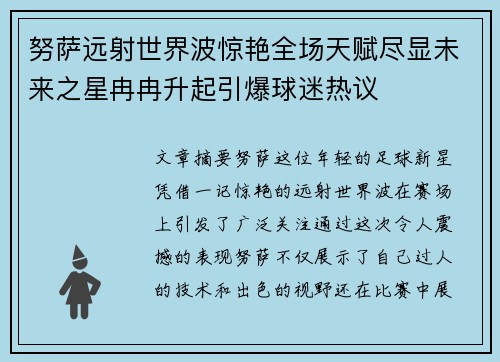 努萨远射世界波惊艳全场天赋尽显未来之星冉冉升起引爆球迷热议 努萨远射世界波惊艳全场天赋尽显未来之星冉冉升起引爆球迷热议