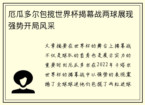 厄瓜多尔包揽世界杯揭幕战两球展现强势开局风采 厄瓜多尔包揽世界杯揭幕战两球展现强势开局风采