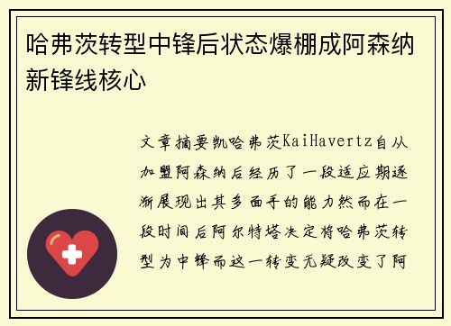 哈弗茨转型中锋后状态爆棚成阿森纳新锋线核心 哈弗茨转型中锋后状态爆棚成阿森纳新锋线核心