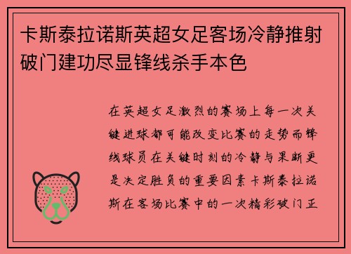 卡斯泰拉诺斯英超女足客场冷静推射破门建功尽显锋线杀手本色 卡斯泰拉诺斯英超女足客场冷静推射破门建功尽显锋线杀手本色