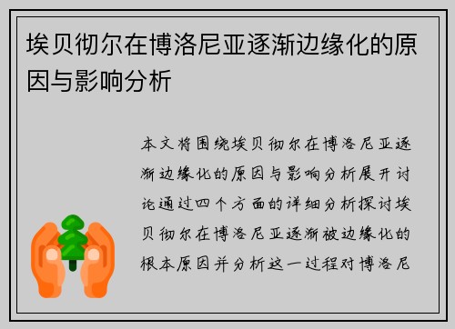 埃贝彻尔在博洛尼亚逐渐边缘化的原因与影响分析