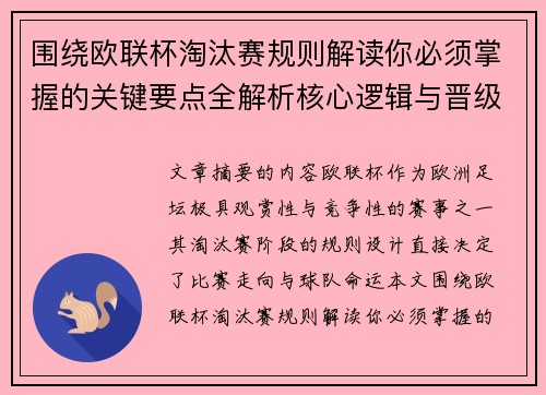 围绕欧联杯淘汰赛规则解读你必须掌握的关键要点全解析核心逻辑与晋级 围绕欧联杯淘汰赛规则解读你必须掌握的关键要点全解析核心逻辑与晋级