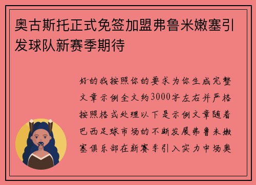 奥古斯托正式免签加盟弗鲁米嫩塞引发球队新赛季期待 奥古斯托正式免签加盟弗鲁米嫩塞引发球队新赛季期待