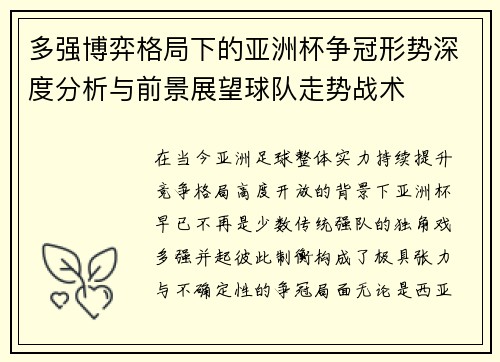 多强博弈格局下的亚洲杯争冠形势深度分析与前景展望球队走势战术 多强博弈格局下的亚洲杯争冠形势深度分析与前景展望球队走势战术