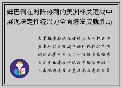 姆巴佩在对阵热刺的美洲杯关键战中展现决定性统治力全面爆发成就胜局 姆巴佩在对阵热刺的美洲杯关键战中展现决定性统治力全面爆发成就胜局