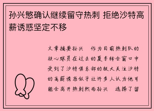 孙兴慜确认继续留守热刺 拒绝沙特高薪诱惑坚定不移