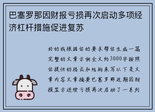 巴塞罗那因财报亏损再次启动多项经济杠杆措施促进复苏 巴塞罗那因财报亏损再次启动多项经济杠杆措施促进复苏