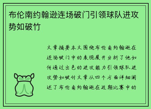 布伦南约翰逊连场破门引领球队进攻势如破竹 布伦南约翰逊连场破门引领球队进攻势如破竹