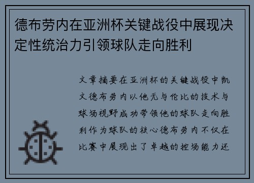 德布劳内在亚洲杯关键战役中展现决定性统治力引领球队走向胜利