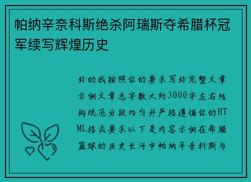 帕纳辛奈科斯绝杀阿瑞斯夺希腊杯冠军续写辉煌历史