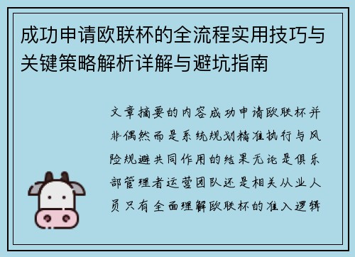 成功申请欧联杯的全流程实用技巧与关键策略解析详解与避坑指南 成功申请欧联杯的全流程实用技巧与关键策略解析详解与避坑指南