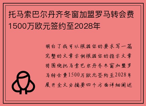 托马索巴尔丹齐冬窗加盟罗马转会费1500万欧元签约至2028年