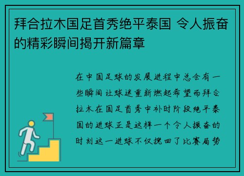拜合拉木国足首秀绝平泰国 令人振奋的精彩瞬间揭开新篇章 拜合拉木国足首秀绝平泰国 令人振奋的精彩瞬间揭开新篇章