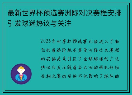 最新世界杯预选赛洲际对决赛程安排引发球迷热议与关注 最新世界杯预选赛洲际对决赛程安排引发球迷热议与关注