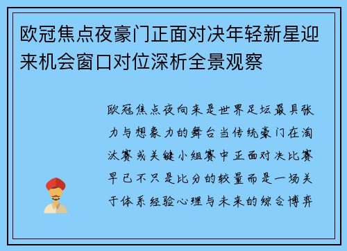 欧冠焦点夜豪门正面对决年轻新星迎来机会窗口对位深析全景观察