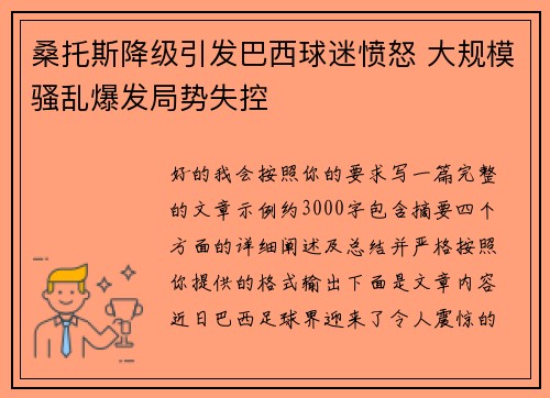 桑托斯降级引发巴西球迷愤怒 大规模骚乱爆发局势失控 桑托斯降级引发巴西球迷愤怒 大规模骚乱爆发局势失控