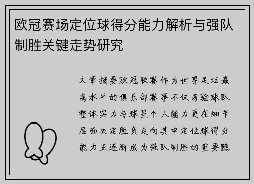 欧冠赛场定位球得分能力解析与强队制胜关键走势研究 欧冠赛场定位球得分能力解析与强队制胜关键走势研究