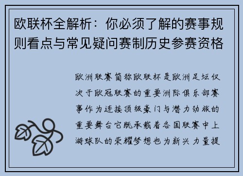 欧联杯全解析：你必须了解的赛事规则看点与常见疑问赛制历史参赛资格
