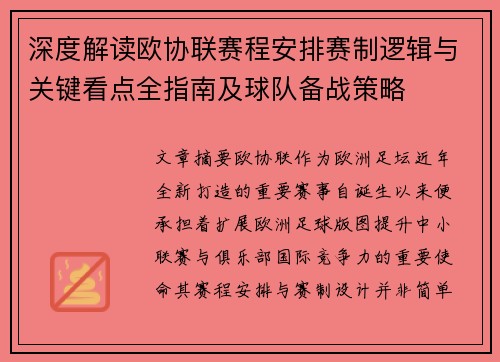 深度解读欧协联赛程安排赛制逻辑与关键看点全指南及球队备战策略 深度解读欧协联赛程安排赛制逻辑与关键看点全指南及球队备战策略