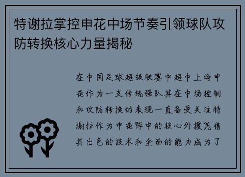 特谢拉掌控申花中场节奏引领球队攻防转换核心力量揭秘 特谢拉掌控申花中场节奏引领球队攻防转换核心力量揭秘