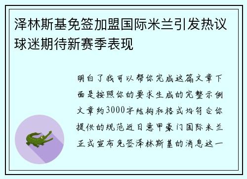 泽林斯基免签加盟国际米兰引发热议球迷期待新赛季表现 泽林斯基免签加盟国际米兰引发热议球迷期待新赛季表现