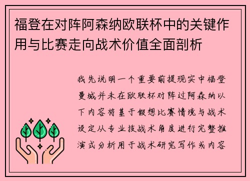 福登在对阵阿森纳欧联杯中的关键作用与比赛走向战术价值全面剖析