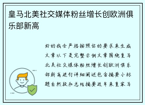 皇马北美社交媒体粉丝增长创欧洲俱乐部新高