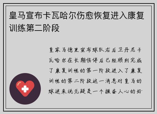 皇马宣布卡瓦哈尔伤愈恢复进入康复训练第二阶段 皇马宣布卡瓦哈尔伤愈恢复进入康复训练第二阶段